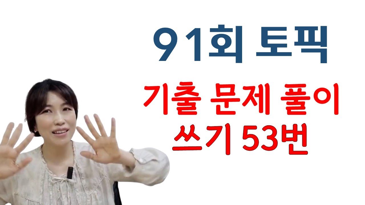 91회 토픽 기출문제 풀이 쓰기 53번
