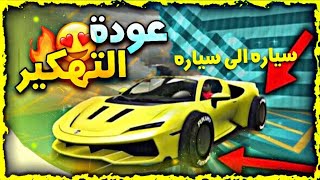 قراند5| اخيراً قلتش نقل التهكير من سياره الى سياره(بدون اي برامج) لحقق!!