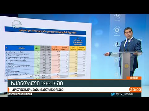 სკანდალი ISFED-ში