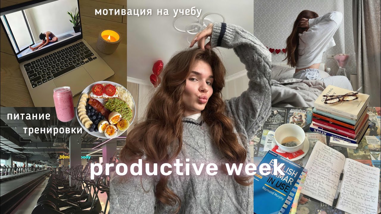 ПРОДУКТИВНЫЙ влог | мотивация на спорт, питание, английский, чтение