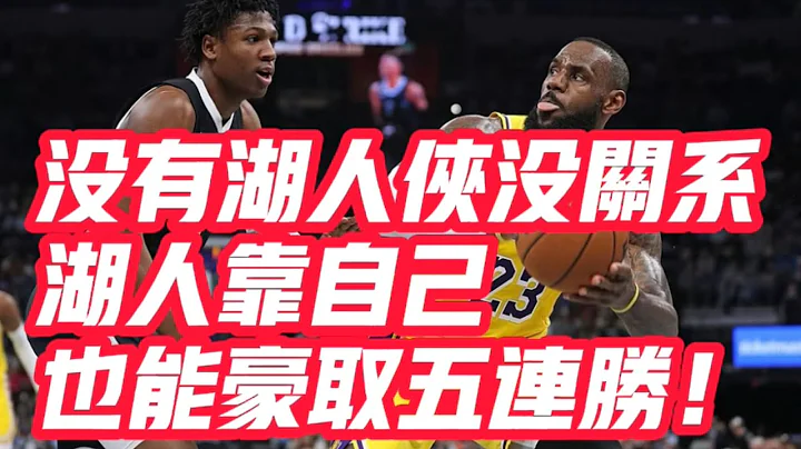 NBA🏀——沒有湖人俠沒關係，湖人靠自己也能豪取五連勝！ - 天天要聞