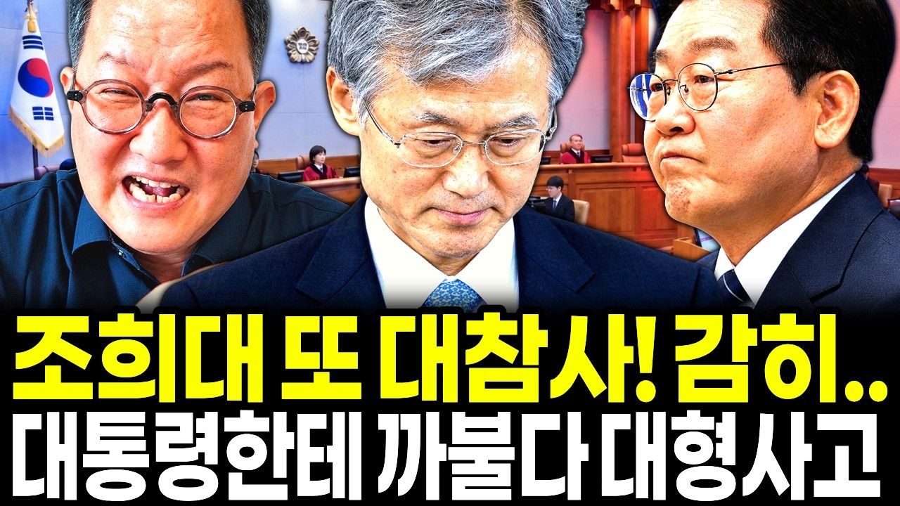 조희대 또 대참사 "감히.. 대통령한테 까불다 대형사고!" 이번엔 선 제대로 넘었다! 청와대 "이제 끝을 보시죠!"