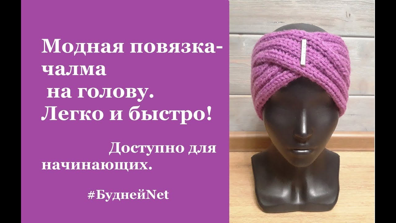 Как связать на голову повязку спицами чалмой. Повязка на голову вязаная чалма. Повязка чалма на голову спицами схема. Повязка чалма на голову спицами. Схема вязания повязки на голову спицами.