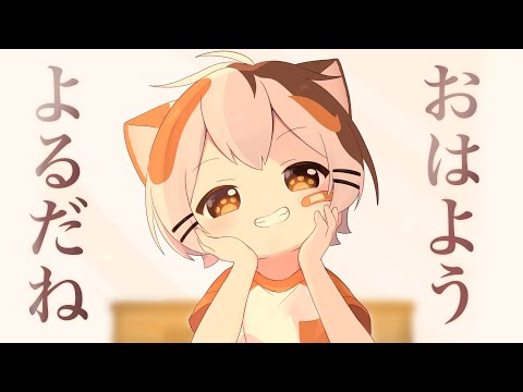 おはようよるだね