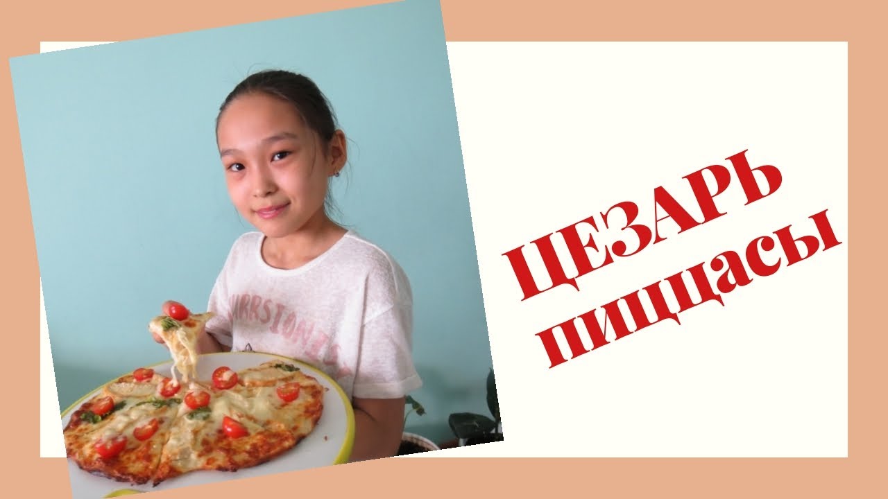 Қарапайым ЦЕЗАРЬ ПИЦЦАСЫ / Очень вкусный пицца ЦЕЗАРЬ - YouTube