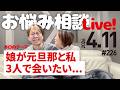 【娘が元旦那と私と3人で会いたいと言う...辛い】お悩み相談ライブ！初見さん歓迎！