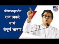 UNCUT | Raj Thackeray Speech Live | औरंगाबादमधील राज ठाकरे यांचं संपूर्ण भाषण-TV9