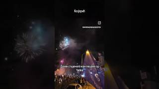 Дочек шетача у Косјерићу #srbija #србија #studenti #студенти