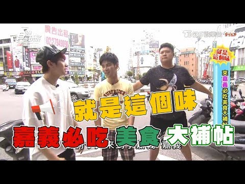 食尚玩家【嘉義】就是這個味！必打卡咖啡店、浮誇冰品、芋頭珍珠奶油餅(完整版)