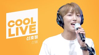 쿨룩 LIVE ▷ 선율(UP10TION) ‘신호등’ [원곡: 이무진] / [비투비의 키스 더 라디오] l KBS 220825 방송