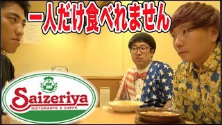 １番提供が早いメニュー当てなきゃ食べられません！！【デニーズ・ガスト・サイゼリヤ】