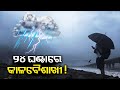 Odisha to receive kalbaisakhi induced rainfall in some districts in 24 hours  kalingatv