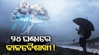 Odisha to receive Kalbaisakhi induced rainfall in some districts in 24 hours || KalingaTV