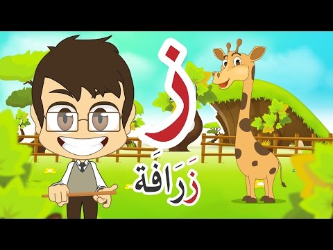 Arabic Alphabet For Children حروف