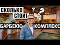 Сколько стоит барбекю комплекс? Из каких элементов состоит барбекю? И что в них можно готовить?