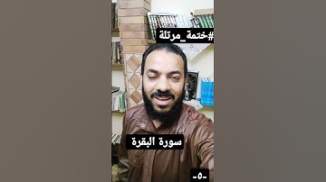سورة البقرة من الآية ١٤:١٦ المصحف المرتل