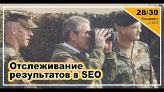 Урок 28. Отслеживание результатов в SEO. Введение в SEO за 30 дней Урок 28. Отслеживание результатов в SEO. Введение в SEO за 30 дней