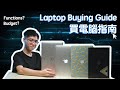 【💻電腦指南】到底買咩laptop好？推介性價比高嘅手提電腦！| InSync