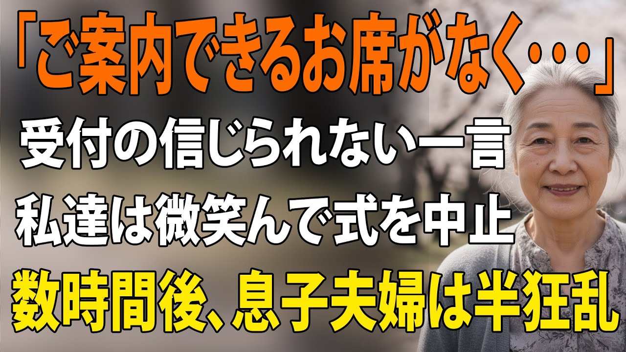 息子の結婚式、私達夫婦の席だけがなかった…私達が黙って式場を後にすると→1時間後、”取り消し”になった結婚式に、息子夫婦は半狂乱で…【シニアライフ】【60代以上の方へ】
