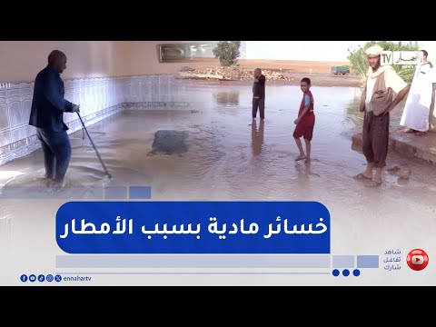 تيارت خسائر مادية بحي الوادي بمدريسة بسبب تساقط الأمطار