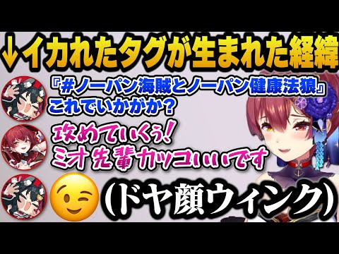 尖りまくったタグをミオしゃが受けいれるわけないと思っていたが、実はタグを考案したのはミオしゃ本人だった事に気付くマリン船長w【ホロライブ切り抜き/宝鐘マリン/大神ミオ】
