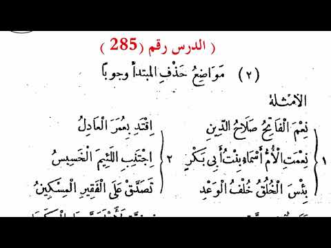 ٢٨٥ حذف المبتدأ وجوبا المرحلة الثانوية