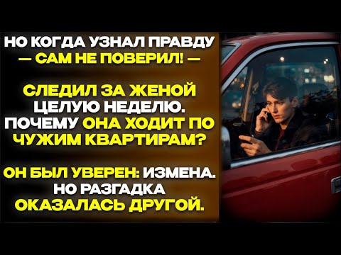 СЛЕДИЛ ЗА ЖЕНОЙ НЕДЕЛЮ, ЧТОБЫ ПРИЛОВИТЬ НА ИЗМЕНЕ — А В ИТОГЕ ПРОГОРЕЛ САМ