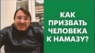 Как призвать человека к намазу?