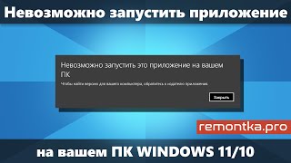 Невозможно запустить это приложение на вашем ПК в Windows 11 и Windows 10 (Решение) screenshot 5