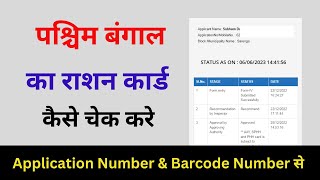 how to check ration card status | ration status kaise check karen /ration card check west bengal screenshot 4