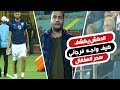 الدكش يكشف كيف واجه فرجاني سحر السنغال وما فعله ميتشو الدكش يكشف كيف واجه فرجاني سحر السنغال وما فعله ميتشو