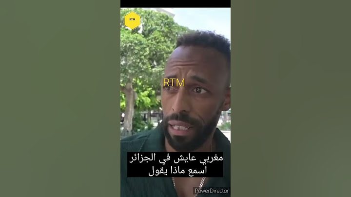 مغربي عايش في الجزائر..اسمع ماذا يقول Écouter ce Marocain qui vit en Algérie