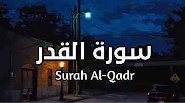 سورة القدر Surah Al Qadr بصوت القارئ اسلام صبحي خير من الف شهر مكرره #القدر