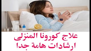 علاج كورونا المنزلى ارشادات هامة جدا