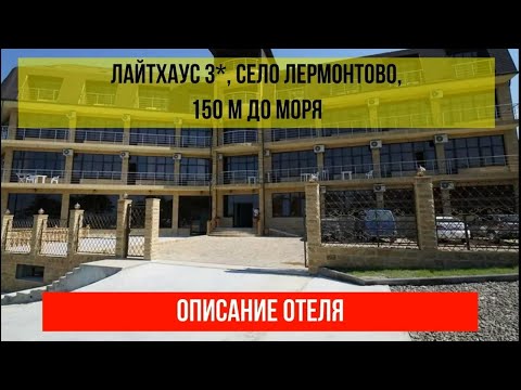 ГОСТИНИЦА ЛАЙТХАУС 3* в Лермонтово, фото и описание отеля, актуальные цены по ссылке в описании