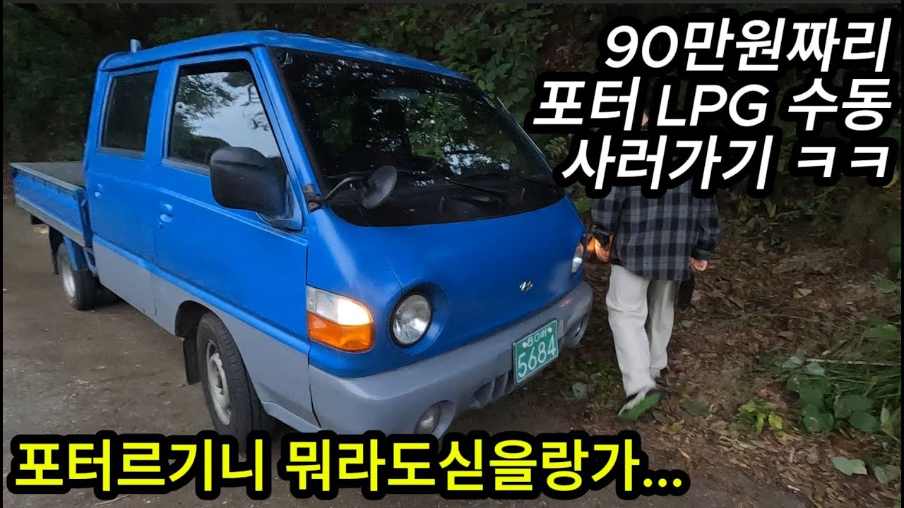 90만원짜리 트럭 사러가기 ㅋㅋ [포터르기니 뭐라도싣을랑가...]