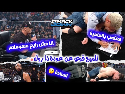 جون سينا بيرفض يلاعب كودي وتلميح قوي عن عودة ذاروك وتحديد مباراة من نوع خاص بين سولو وجايكوب سمرسلام
