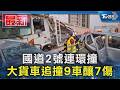 國道2號連環撞 大貨車追撞9車釀7傷｜TVBS新聞 @TVBSNEWS01
