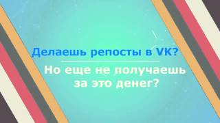 Получить деньги за репосты в контакте?(, 2015-04-13T22:20:05.000Z)