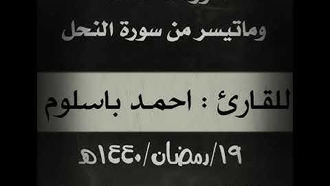 تلاوة رائعة وجميلة جداً من صلاة التراويح ✨ القارئ الحضرمي احمد باسلوم