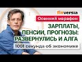 Экономика России. Прогнозы по курсу рубля. Зарплаты россиян. Пенсии. Экономика за 1001 секунду