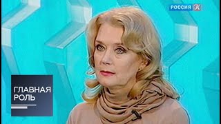 Главная роль. Ирина Алферова Главная роль. Ирина Алферова