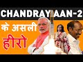 Chandrayaan 2 के असली हीरो  | Chandrayaan 2 information status | chandrayaan 2 Update