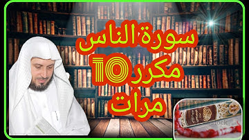 سورة الناس لتنقية النفس من الوسواس مكرر 10 مرات للقارئ سعد الغامدي 👍