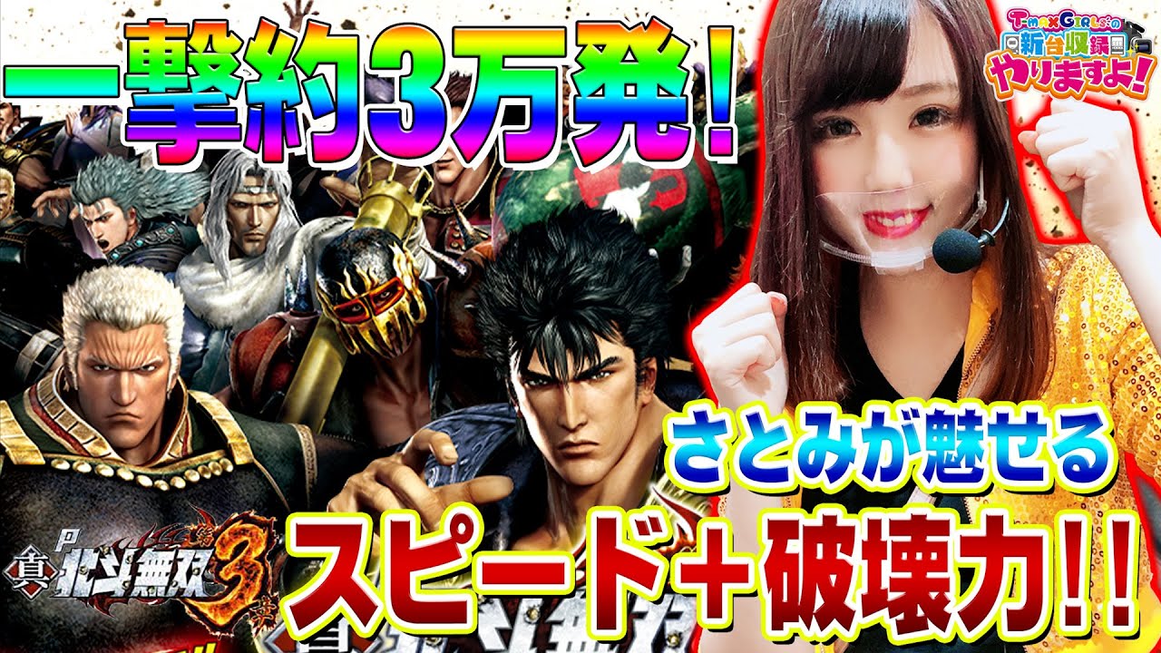 P真 北斗無双 第3章 一撃約発 北斗無双3の真骨頂をお見せします T Maxgirlsの新台収録やりますよ Youtube P真 北斗無双 第3章 一撃約発 北斗無双3の真骨頂をお見せします T Maxgirlsの新台収録やりますよ Youtube