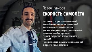 Скорость самолёта