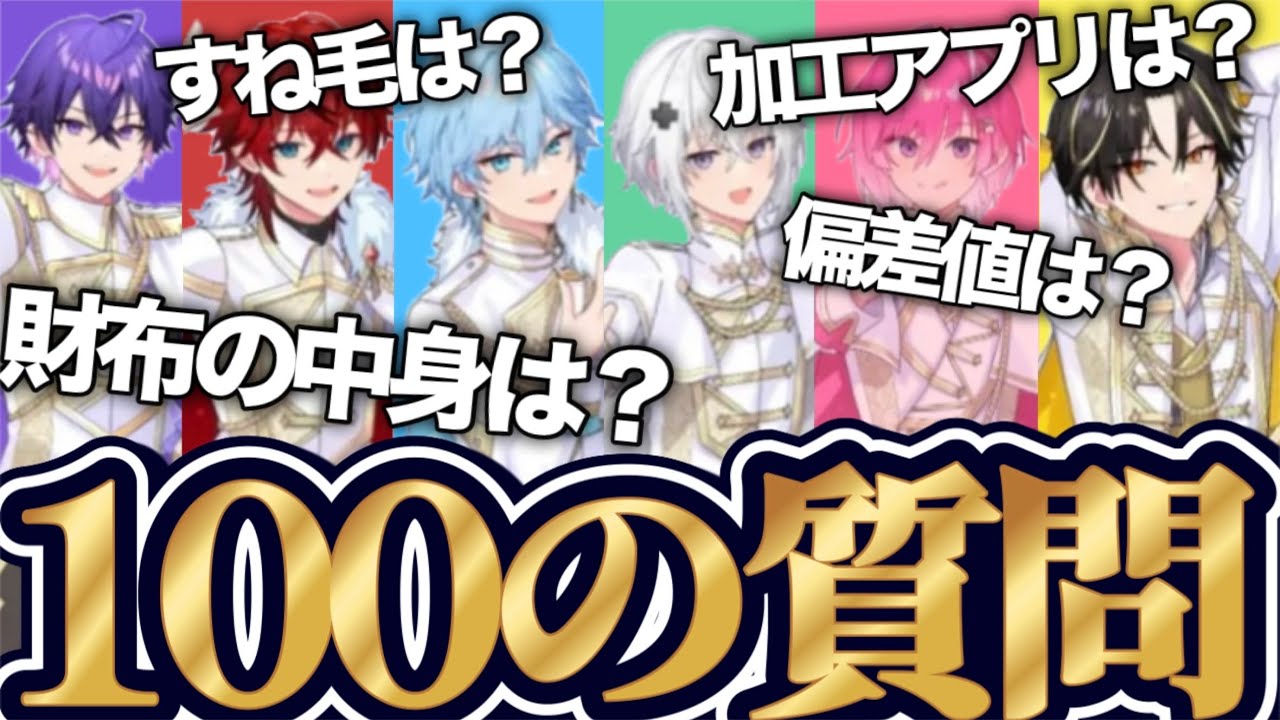 【後編】リアルタイム100の質問まとめ💫【めておら切り抜き】
