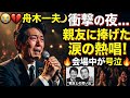 🎤😭 舟木一夫|衝撃の夜...親友に捧げた涙の歌 💔🌙 会場が号泣した魂の熱唱 ✨