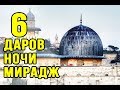 6 подарков, которые Аллах подарил Мухаммаду (мир ему)