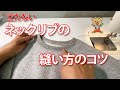 【立たない】ネックリブの縫い方のコツ